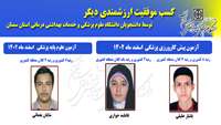 کسب موفقیت ارزشمندی دیگر، توسط دانشجویان دانشگاه علوم پزشکی و خدمات بهداشتی درمانی استان سمنان
